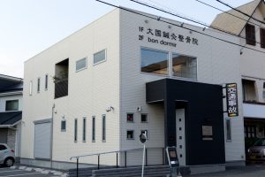 大国鍼灸整骨院 外観